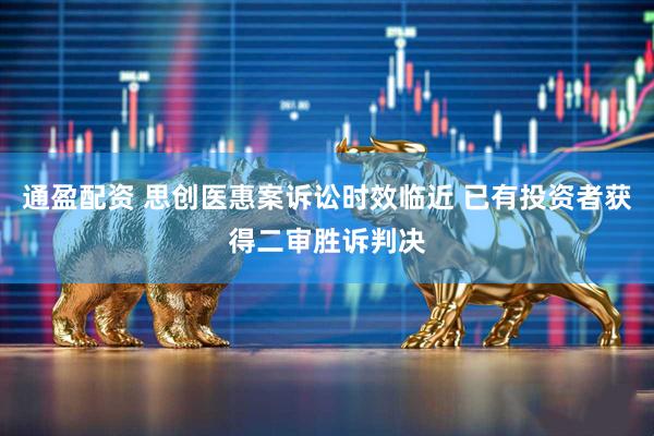 通盈配资 思创医惠案诉讼时效临近 已有投资者获得二审胜诉判决