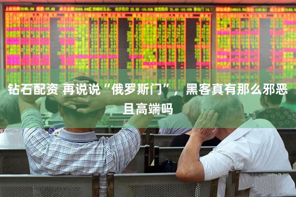 钻石配资 再说说“俄罗斯门”，黑客真有那么邪恶且高端吗