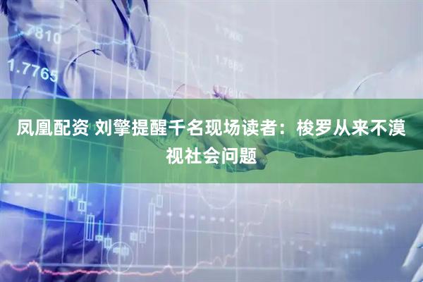 凤凰配资 刘擎提醒千名现场读者：梭罗从来不漠视社会问题
