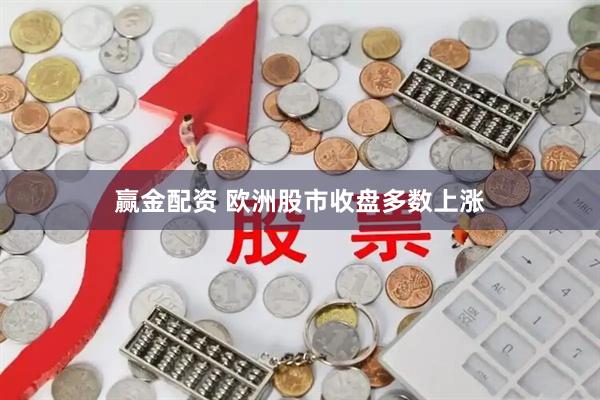 赢金配资 欧洲股市收盘多数上涨